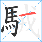 駥笔顺分解图片11