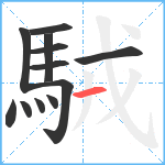 駥笔顺分解图片12