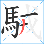 駥笔顺分解图片13