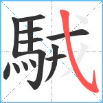 駥笔顺分解图片14