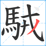 駥笔顺分解图片15