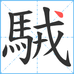 駥笔顺分解图片16