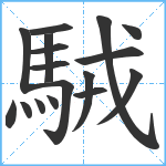 駥笔顺分解图片17