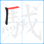 駥笔顺分解图片2