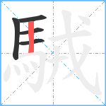 駥笔顺分解图片5