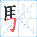 駥笔顺分解图片6