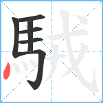 駥笔顺分解图片7