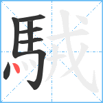 駥笔顺分解图片8