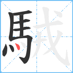 駥笔顺分解图片9