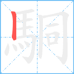 駧笔顺分解图片1