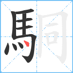 駧笔顺分解图片10