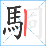 駧笔顺分解图片11