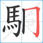 駧笔顺分解图片12