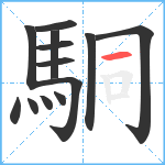 駧笔顺分解图片13