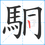 駧笔顺分解图片14