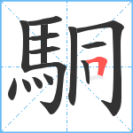 駧笔顺分解图片15