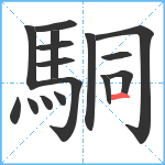 駧笔顺分解图片16