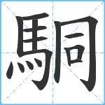 駧笔顺分解图片17