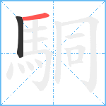 駧笔顺分解图片2