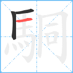 駧笔顺分解图片3