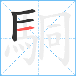 駧笔顺分解图片4