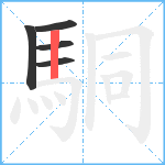 駧笔顺分解图片5