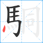 駧笔顺分解图片7