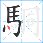 駧笔顺分解图片8