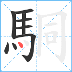 駧笔顺分解图片9