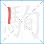 駨笔顺分解图片1