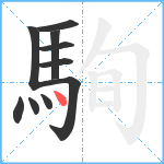 駨笔顺分解图片10