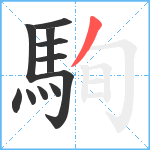 駨笔顺分解图片11