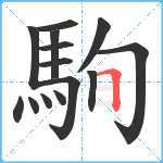 駨笔顺分解图片14