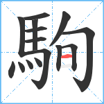 駨笔顺分解图片15