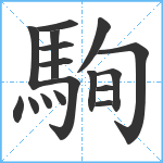 駨笔顺分解图片17