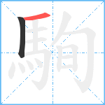 駨笔顺分解图片2