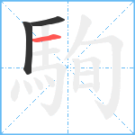 駨笔顺分解图片3