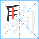 駨笔顺分解图片5