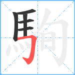 駨笔顺分解图片6