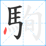 駨笔顺分解图片7