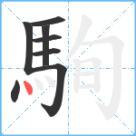 駨笔顺分解图片8