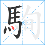 駨笔顺分解图片9