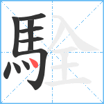 駩笔顺分解图片10