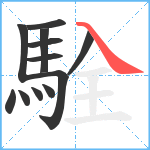 駩笔顺分解图片12