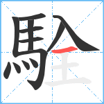 駩笔顺分解图片13