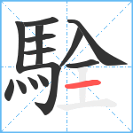 駩笔顺分解图片14