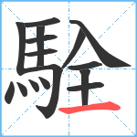 駩笔顺分解图片16