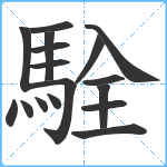 駩笔顺分解图片17