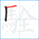 駩笔顺分解图片2