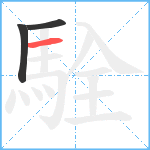 駩笔顺分解图片3